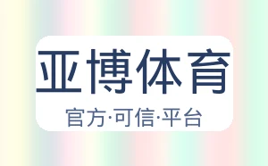 亚博体育