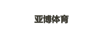 亚博体育
