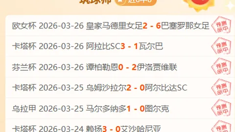 美洲联赛期号专家推荐：质合分析助冲击连胜
